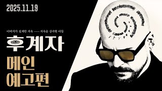 [후계자] 메인 예고편