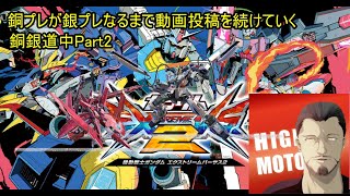 銀プレ目指していく銅銀道中part2