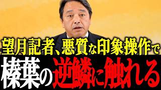 榛葉幹事長が鬼の形相！望月記者の印象操作を名指しで批判【国会会見】
