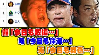 【4月12日】最新セリーグ順位表 ～鯉「今日も救援…」竜「今日も休演…」兎「今日も救燕…」～