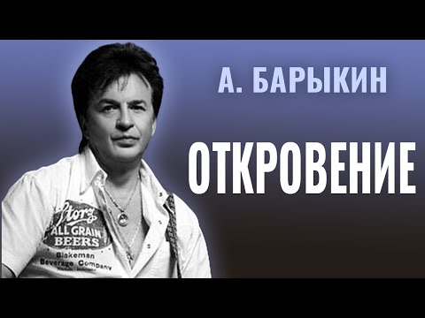 Александр Барыкин - Откровение