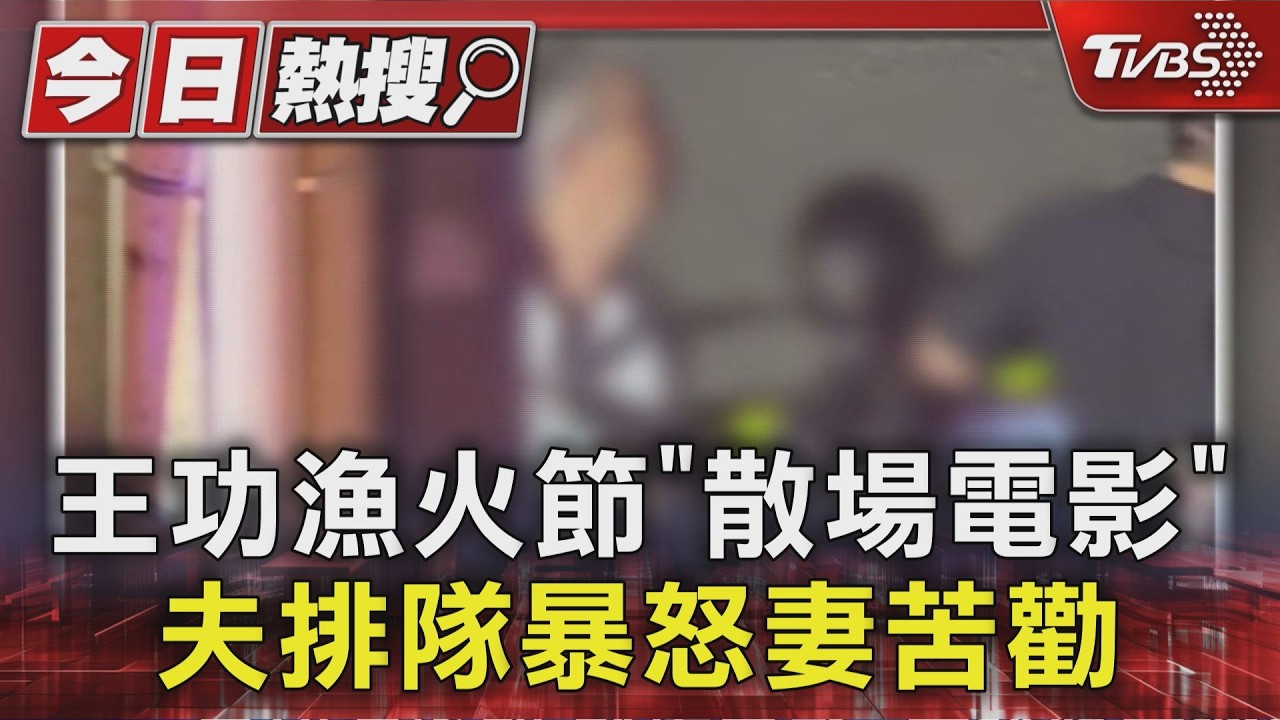 王功漁火節「散場電影」 夫排隊暴怒妻苦勸|TVBS新聞 @TVBSNEWS01