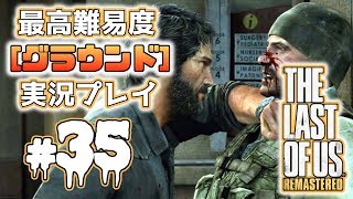[#35･ﾌﾟﾚﾐｱ]ラストオブアス(PS4)  最高難易度＜グラウンド＞で実況プレイ[The Last of Us]