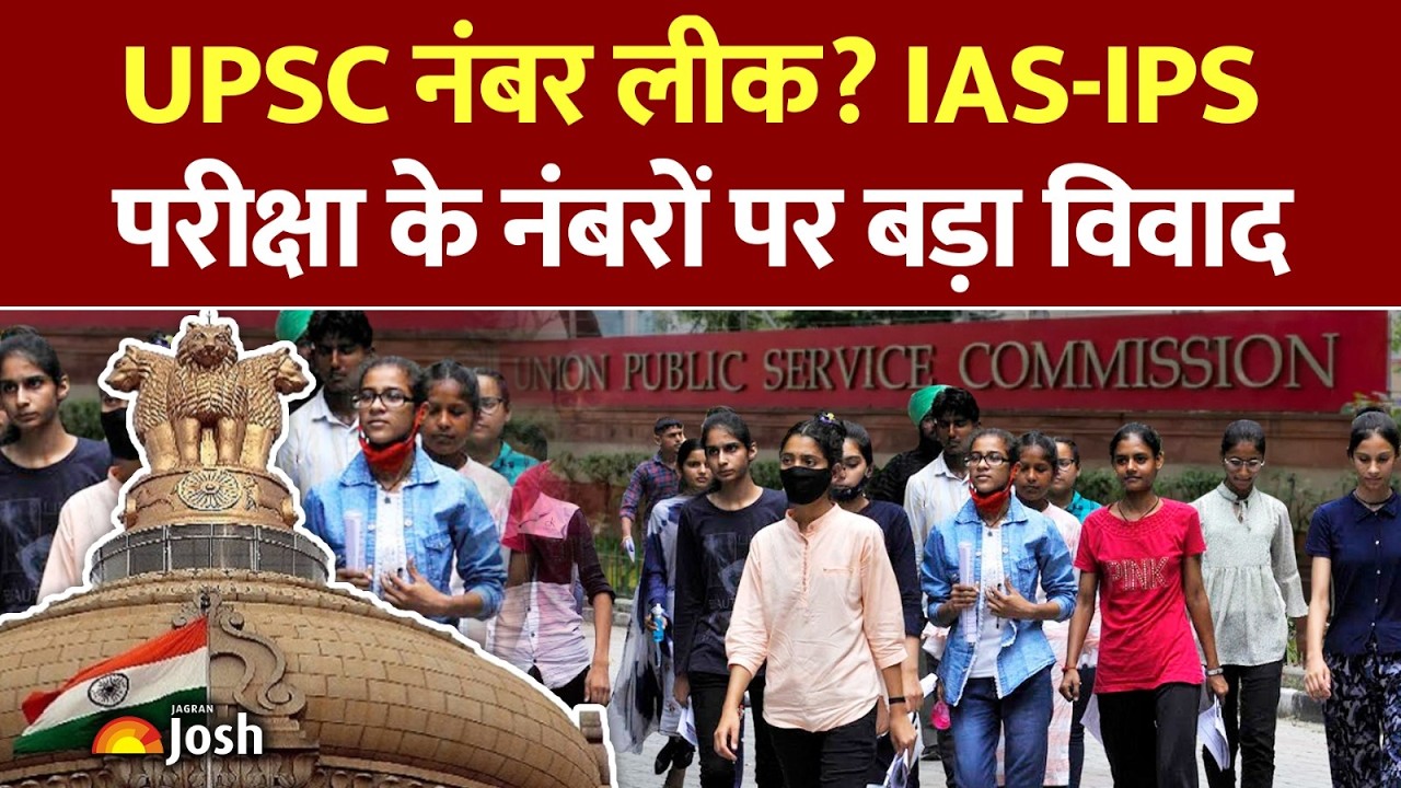 UPSC Marks Latest Controversy: क्या सच में लीक हुए UPSC के नंबर? IAS परीक्षा के रिजल्ट पर मचा बवाल