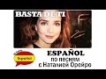 Basta de ti - изучение испанского языка по песням Натальи Орейро 