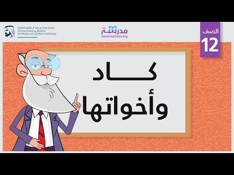 كاد وأخواتها
