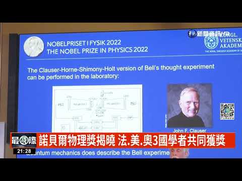 諾貝爾物理獎揭曉 法.美.奧3國學者共同獲獎
