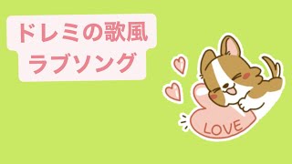 ドレミの歌風ラブソング feat.初音ミク #Shorts #vocaloid