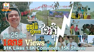 ជូនម៉ែមួយលានខែភ្ជុំ | ខេមរៈ សិរីមន្ត | MV | RHM