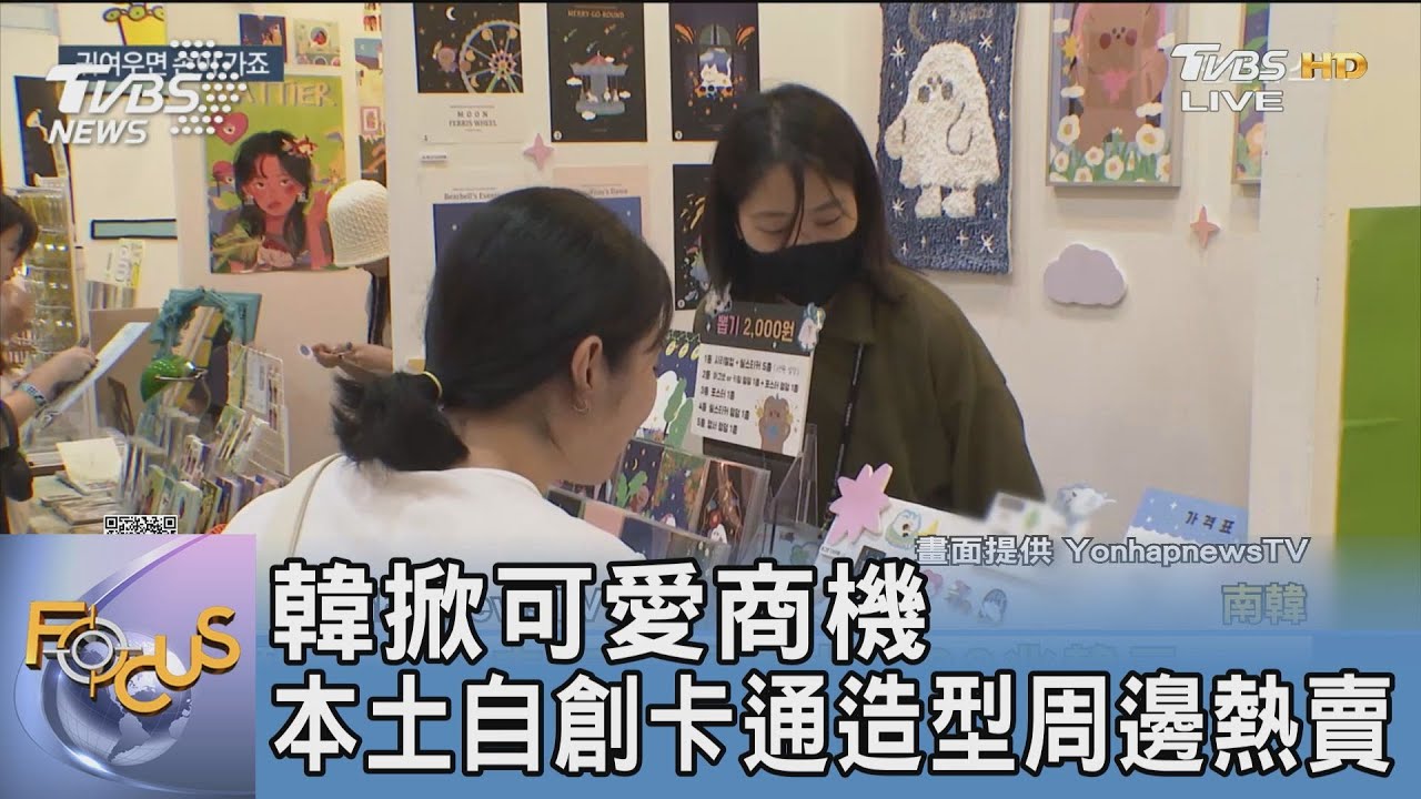 韓掀可愛商機 本土自創卡通造型周邊熱賣