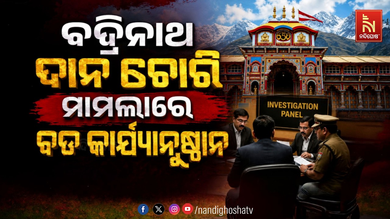 ବଦ୍ରିନାଥ ଦାନ ଚୋରୀ ମାମଲାରେ ବଡ଼ କାର୍ଯ୍ଯାନୁଷ୍ଠାନ  | Nandighosha