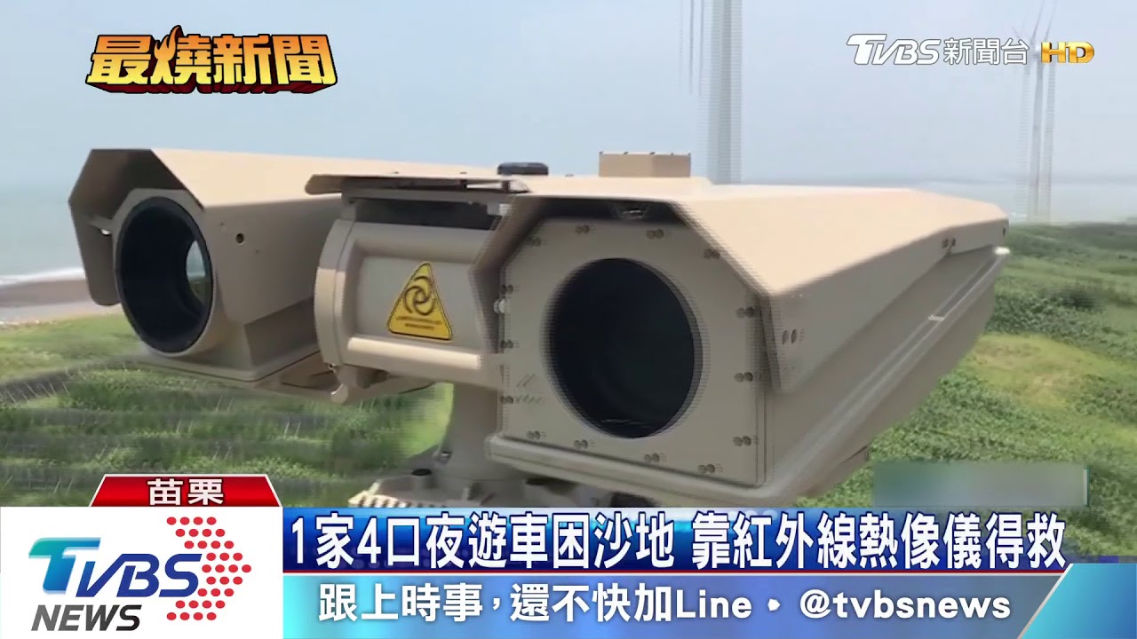 1家4口夜遊車困沙地 靠紅外線熱像儀得救