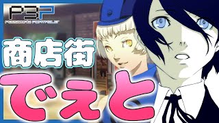 【P3P】CV沢城みゆきの謎の美女「エリザベス嬢」と商店街へゆく！【#23】