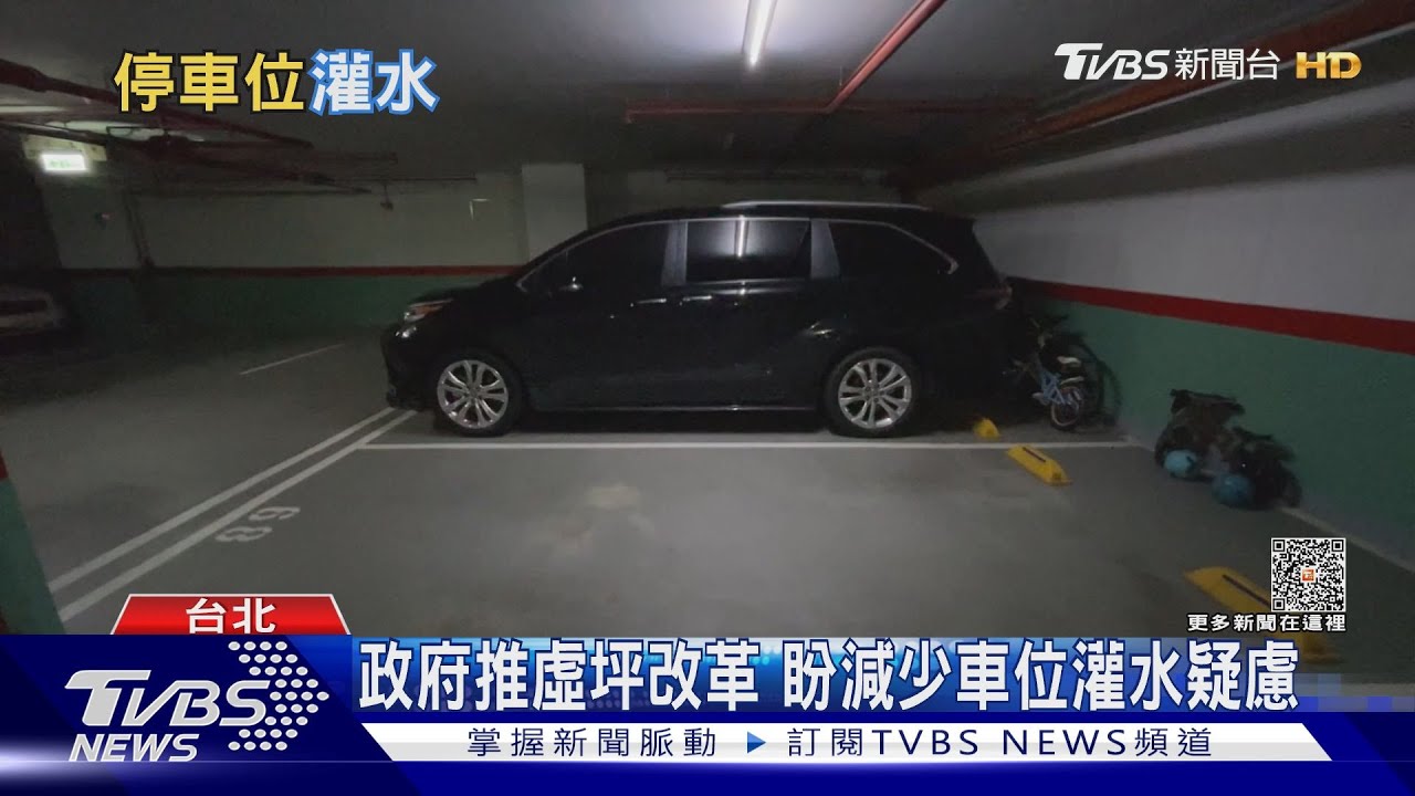 公設比高最嚴重是「停車位灌水」 虛坪改革能解?