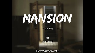 NF - Mansion 內心的豪宅 (ft. Fleurie) ｜我建了一個安全的房間，我不讓任何人進去。因為如果我這樣做，這份安全感可能就會消失。｜ 中英動態歌詞 Lyrics