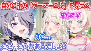 ゲームのやりすぎでできた、自分の指のこぶをフワモコに紹介するビブー【ホロライブ切り抜き/フワモコ/古石ビジュー】