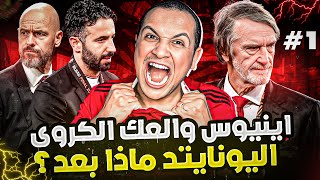 أول سنة لـ إينيـوس = دمار شامل 💣❗ أسوأ موسم في تاريخ مانشستر يونايتد❗