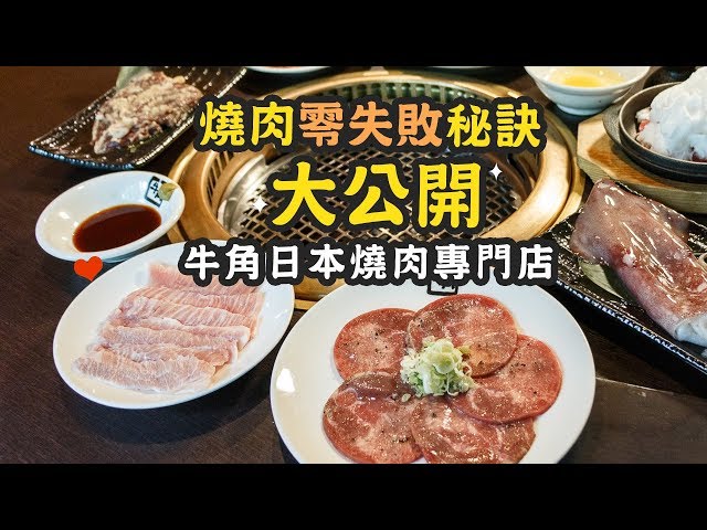 【Mobile01】燒肉零失敗秘訣大公開 X 牛角日本燒肉專門店