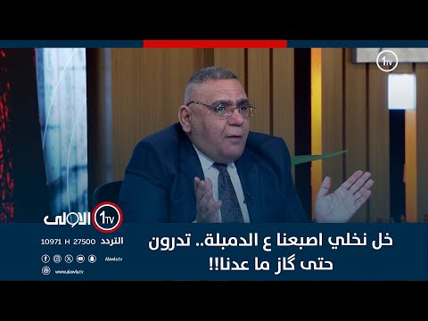 فيديو | المتحدث باسم الكهرباء: خل نخلي اصبعنا ع الدمبلة.. تدرون حتى گاز ما عدنا!!