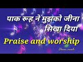 पाक रूह ने मुझको जीना सिखा दिया