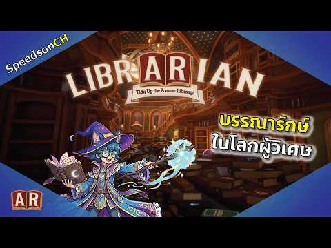 ไปเป็นบรรณารักษ์ในโลกผู้วิเศษ [Librarian Tidy Up The Arcane Library]