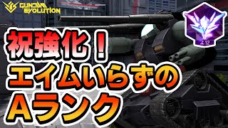 もはや違法？なガンタンク強化に感謝【ガンエボ】