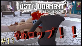 【ロストジャッジメント※ネタバレあり】#11　（チャプター4）