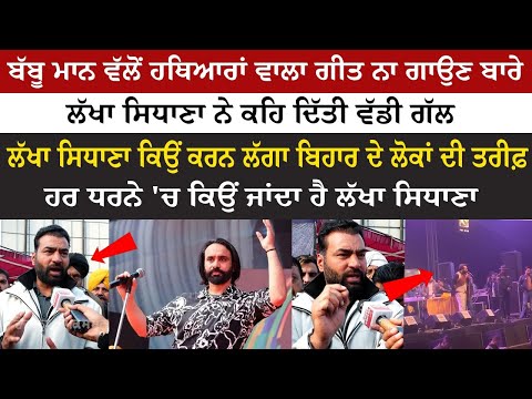 Babbu Maan ਵੱਲੋਂ Weapon's ਵਾਲਾ ਗੀਤ ਨਾ ਗਾਉਣ ਬਾਰੇ Lakha Sidhana ਨੇ ਕਹਿ ਦਿੱਤੀ ਵੱਡੀ ਗੱਲ