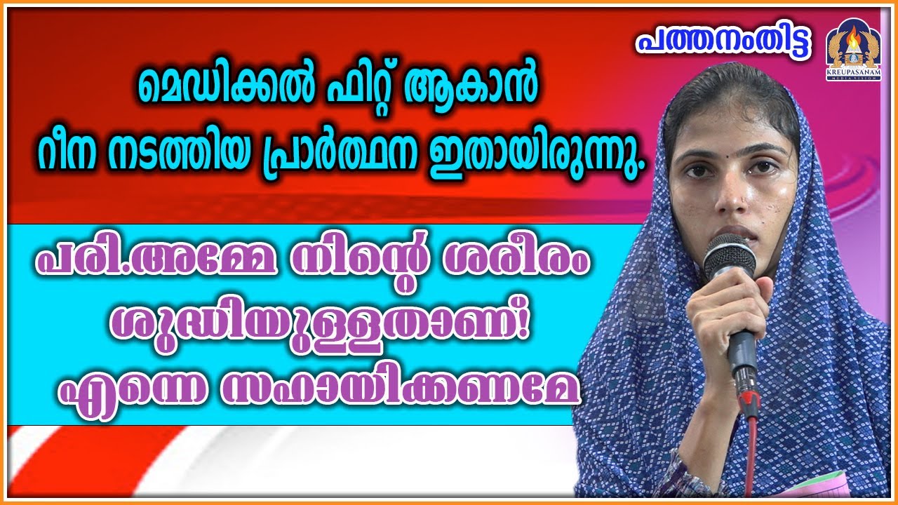 മെഡിക്കൽ ഫിറ്റ് ആകാൻ റീന നടത്തിയ പ്രാർത്ഥന ഇതായിരുന്നു.പരി.അമ്മേ നിന്റെ ശരീരം