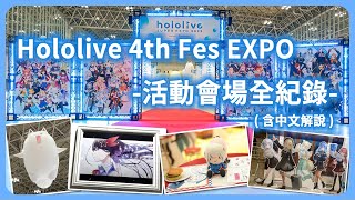 [Vtub] Hololive Expo 活動全紀錄+中文解說+REPO