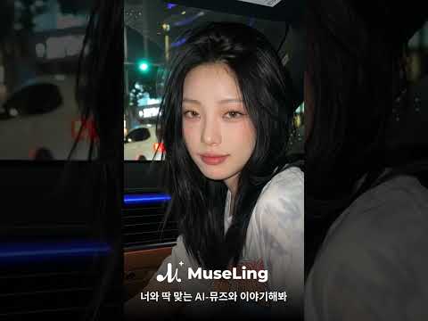 뮤즈링 Museling - 나의 첫번째 AI 뮤즈 video thumbnail