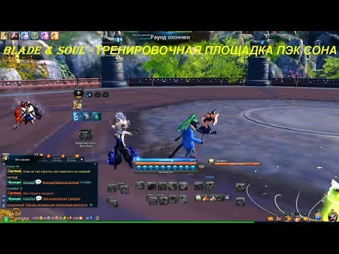Blade & Soul - ТРЕНИРОВОЧНАЯ ПЛОЩАДКА ПЭК СОНА