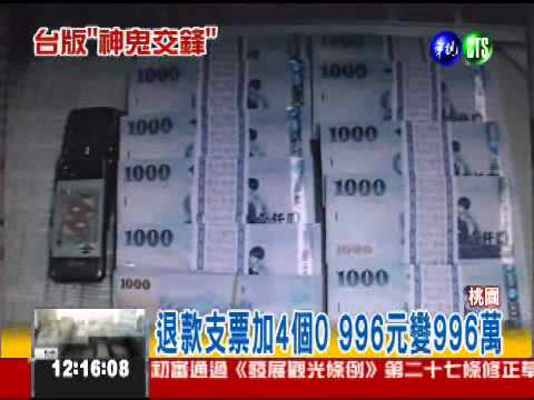 支票加4個0 詐騙銀行996萬