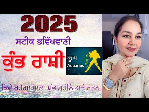 2025 ਸਟੀਕ ਰਾਸ਼ੀਫਲ਼  ਕੁੰਭ ਰਾਸ਼ੀ ਕਿਵੇਂ ਰਹੇਗਾ ਸਾਲ (ਸ਼ੁੱਭ ਮਹੀਨੇ ਅਤੇ ਰਤਨ)