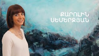 5 րոպե ԱՐՎԵՍՏ. Քարոլին Սեմերջյան