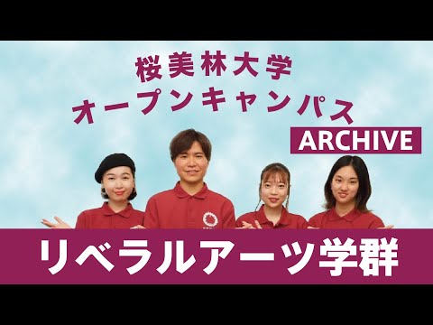 WEBオープンキャンパスアーカイブ　リベラルアーツ学群