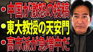 【日本の政治】“ある書き込み”が中国を激怒させた…東大教授による「六四天安門」投稿の波紋！高市派急増の真実と頓珍漢な質問に国民も愕然！