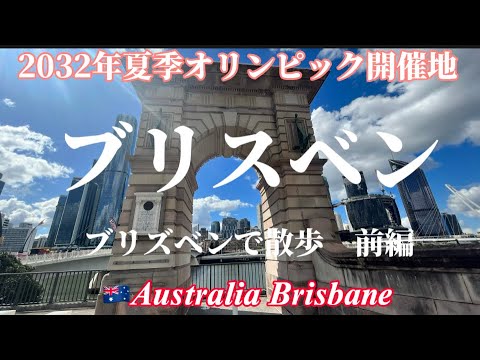 [Viagem à Austrália] Caminhando por Brisbane Parte 1