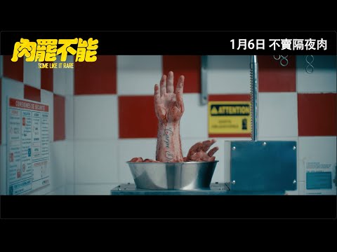 《肉罷不能》預告片：官方預告