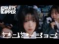【MV】FRUITS ZIPPER『センセーション』