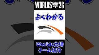 【HLE】よくわかるWorlds出場チーム紹介 第2回 #leagueoflegends #worlds2026 #lol