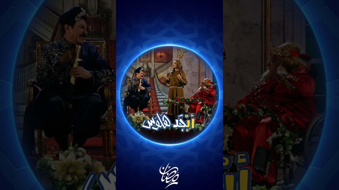 فيديو | أبوسامي يفوز بدور البطولة في المسرحية | أبجد هلوس