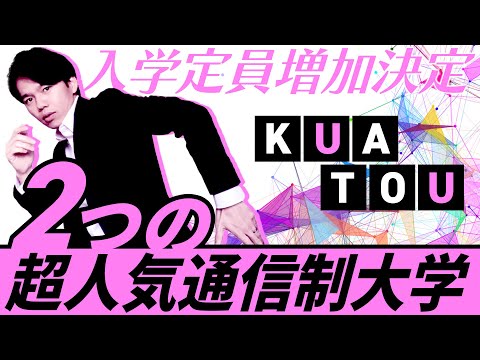 心理科学科 【まだまだ伸びる！？】人気の通信制大学「KUA」と「TOU」【雑談あり】