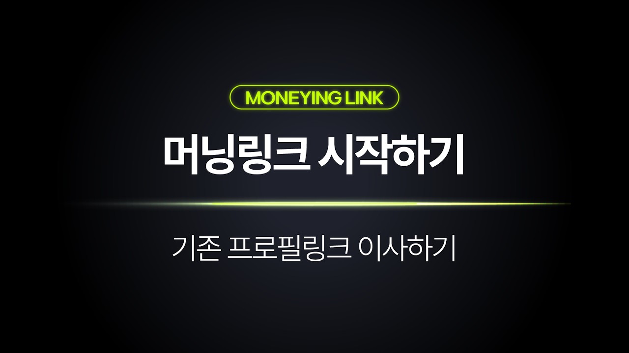 기존 프로필링크 그대로 머닝으로 이사하는 방법