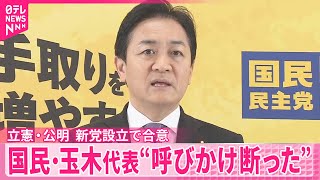 立憲民主党と公明党、新党設立で合意  国民・玉木代表“呼びかけ断った”