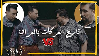 تطور العركات بالعراق عبر الزمن تحشيش ولاية بطيخ سبايسي