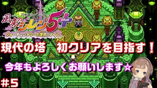 【風来のシレン５＋】現在の塔で笑顔になる♪　後編　＃５