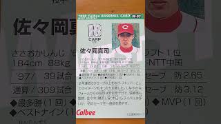 1998プロ野球チップス【佐々岡真司(広島東洋カープ)】