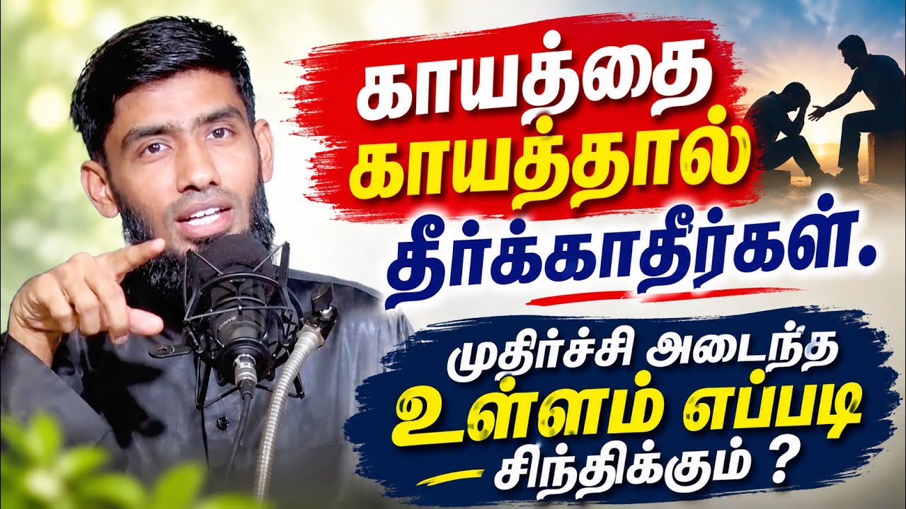 காயத்தை காயத்தால் தீர்க்காதீர்கள். முதிர்ச்சி அடைந