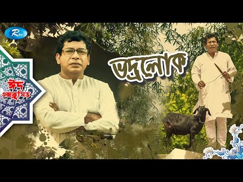 Bhodrolok | ভদ্রলোক | Eid Natok 2019 | ft. Mosharraf Karim, Mim, Rana | Rtv Drama Eid Special Video